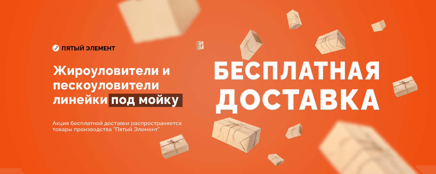 Бесплатная доставка жироуловителей линейки "под мойку"